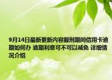 9月14日最新更新内容服刑期间信用卡逾期如何办 逾期利息可不可以减免 详细情况介绍