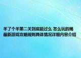 羊了个羊第二关到底能过么 怎么玩的揭最新游戏攻略规则具体情况详细内容介绍