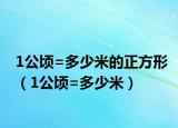 1公顷=多少米的正方形（1公顷=多少米）