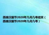 西塘汉服节2020年几月几号结束（西塘汉服节2020年几月几号）
