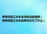 黄师塔前江水东全诗表达的情感（黄师塔前江水东后两句交代了什么）