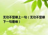 无功不受禄上一句（无功不受禄下一句是啥）