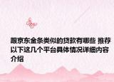 跟京东金条类似的贷款有哪些 推荐以下这几个平台具体情况详细内容介绍