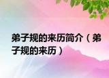 弟子规的来历简介（弟子规的来历）