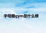 字母圈gym是什么梗