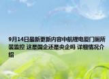 9月14日最新更新内容中航锂电厦门厕所装监控 这是国企还是央企吗 详细情况介绍