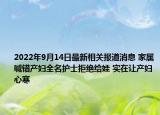 2022年9月14日最新相关报道消息 家属喊错产妇全名护士拒绝给娃 实在让产妇心寒