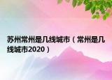 苏州常州是几线城市（常州是几线城市2020）