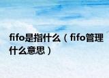 fifo是指什么（fifo管理什么意思）
