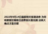 2022年9月14日最新相关报道消息 为何明星餐饮难吸引消费者长期光顾 这两大痛点才是关键