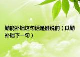 勤能补拙这句话是谁说的（以勤补拙下一句）