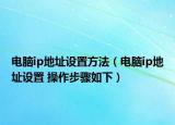 电脑ip地址设置方法（电脑ip地址设置 操作步骤如下）