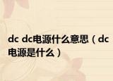 dc dc电源什么意思（dc电源是什么）