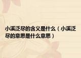 小溪泛尽的含义是什么（小溪泛尽的意思是什么意思）