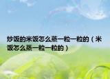 炒饭的米饭怎么蒸一粒一粒的（米饭怎么蒸一粒一粒的）