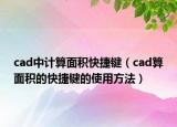 cad中计算面积快捷键（cad算面积的快捷键的使用方法）