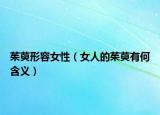 茱萸形容女性（女人的茱萸有何含义）