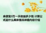 余额宝3万一天收益多少钱 计算公式是什么具体情况详细内容介绍