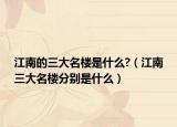 江南的三大名楼是什么?（江南三大名楼分别是什么）