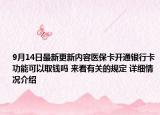 9月14日最新更新内容医保卡开通银行卡功能可以取钱吗 来看有关的规定 详细情况介绍