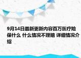 9月14日最新更新内容百万医疗险保什么 什么情况不理赔 详细情况介绍