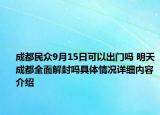 成都民众9月15日可以出门吗 明天成都全面解封吗具体情况详细内容介绍