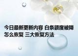今日最新更新内容 白条额度被降怎么恢复 三大恢复方法