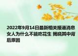 2022年9月14日最新相关报道消息 女人为什么不能吃花生 揭晓其中背后原因