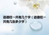 道德经一共有几个字（道德经一共有几张多少字）