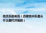 姓氏乐的来历（百家姓中乐是从什么朝代开始的）