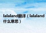lalaland翻译（lalaland什么意思）