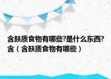 含麸质食物有哪些?是什么东西?含（含麸质食物有哪些）