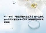 2022年9月14日最新相关报道消息 病床上老父亲一直昏迷不醒孩子一声饿了唤醒他的牵挂 画面泪目