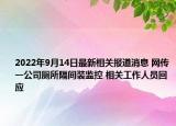 2022年9月14日最新相关报道消息 网传一公司厕所隔间装监控 相关工作人员回应