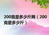 200克是多少斤两（200克是多少斤）