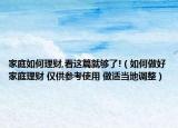 家庭如何理财,看这篇就够了!（如何做好家庭理财 仅供参考使用 做适当地调整）