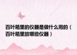 百叶箱里的仪器是做什么用的（百叶箱里放哪些仪器）