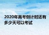 2020年高考倒计时还有多少天可以考试