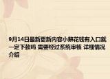9月14日最新更新内容小鹅花钱有入口就一定下款吗 需要经过系统审核 详细情况介绍