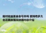 绝对收益基金会亏本吗 要持有多久合适具体情况详细内容介绍