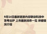 9月14日最新更新内容联动科技中签号出炉 上市最新消息一览 详细情况介绍