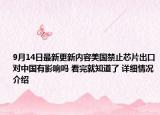9月14日最新更新内容美国禁止芯片出口对中国有影响吗 看完就知道了 详细情况介绍