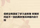 借呗没有额度了多久能恢复 恢复时间是不一定的具体情况详细内容介绍