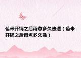 苞米开锅之后再煮多久熟透（苞米开锅之后再煮多久熟）