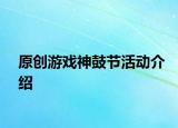 原创游戏神鼓节活动介绍