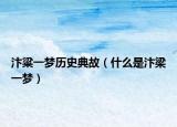 汴粱一梦历史典故（什么是汴梁一梦）