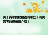 关于高考的祝福语有哪些（有关高考的祝福语介绍）