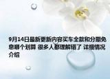 9月14日最新更新内容买车全款和分期免息哪个划算 很多人都理解错了 详细情况介绍