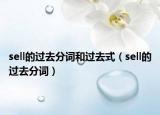 sell的过去分词和过去式（sell的过去分词）
