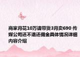 商家月花10万请带货3月卖690 传媒公司还不退还佣金具体情况详细内容介绍